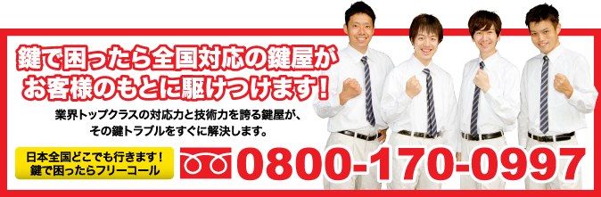 鍵で困ったら全国対応の鍵屋が お客様のもとに駆けつけます!業界トップクラスの対応力と技術力を誇る鍵屋が、その鍵トラブルをすぐに解決します。日本全国どこでも行きます!鍵で困ったらフリーコール0800-170-0997