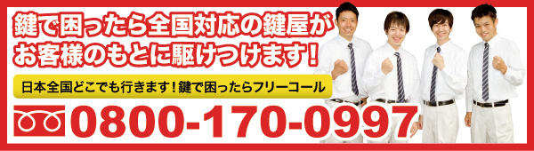 鍵で困ったら全国対応の鍵屋が お客様のもとに駆けつけます!業界トップクラスの対応力と技術力を誇る鍵屋が、その鍵トラブルをすぐに解決します。日本全国どこでも行きます!鍵で困ったらフリーコール0800-170-0997